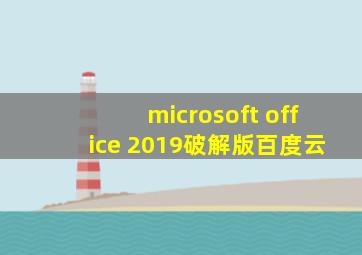 microsoft office 2019破解版百度云